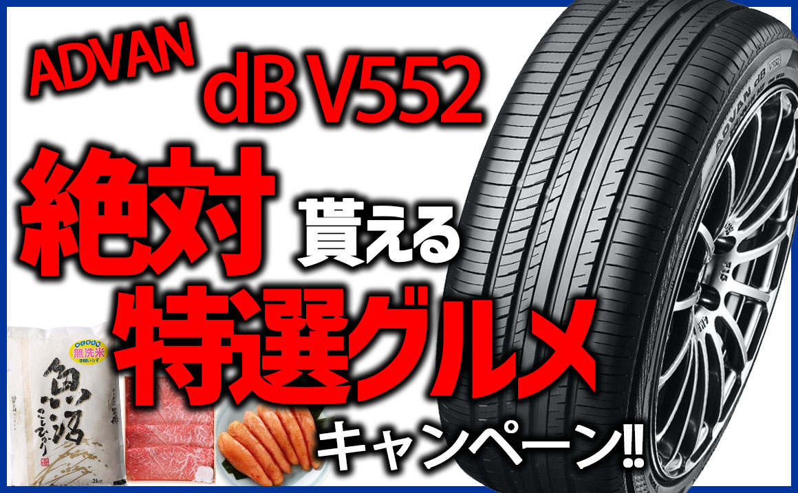 V552 安い 埼玉県 タイヤ アドバンデシベル