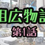 相広物語第1話タイヤ川越
