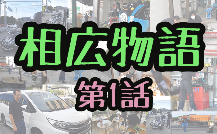 相広物語第1話タイヤ川越