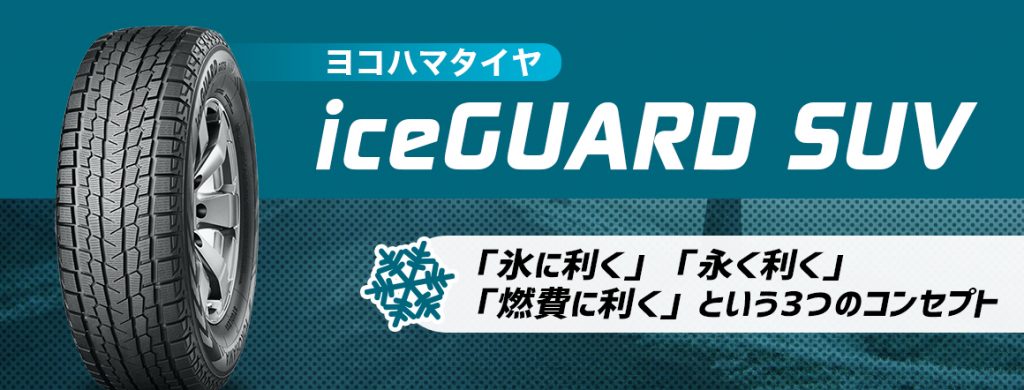 ブリヂストン ヨコハマタイヤ スタッドレス iceGUARD SUV