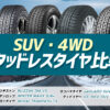 SUVスタッドレスタイヤ 比較 4WD
