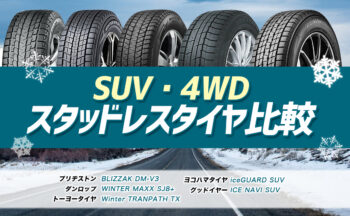 [SUV・4WD]おすすめスタッドレスタイヤ比較まとめ【2022年-2023年】