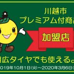 川越市プレミアム付商品券 タイヤ 相広 タイヤガーデン 安い