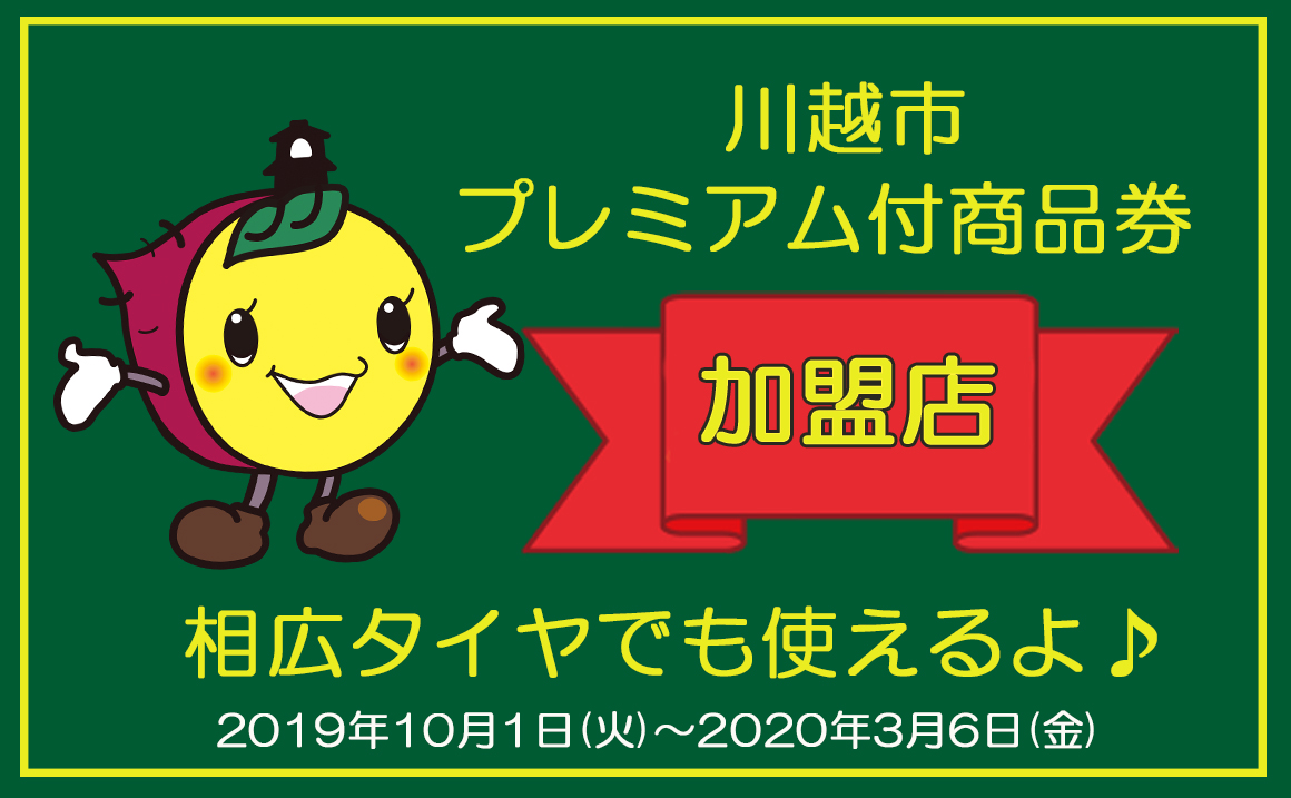 川越市プレミアム付商品券 タイヤ 相広 タイヤガーデン 安い