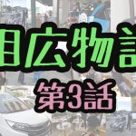 相広物語第3話川越ホイール