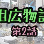 相広物語第2話アルコア川越