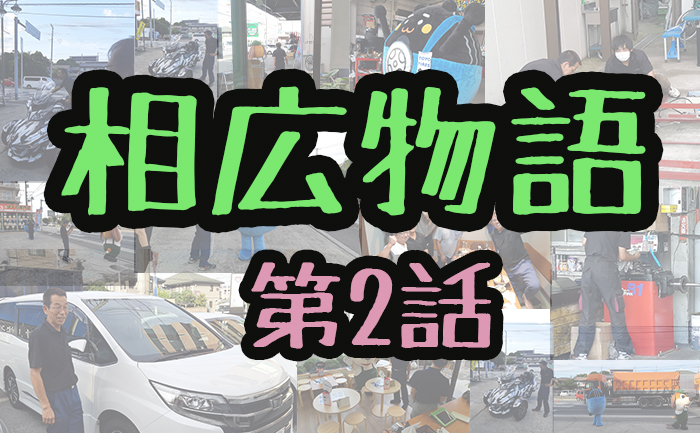 相広物語第2話アルコア川越