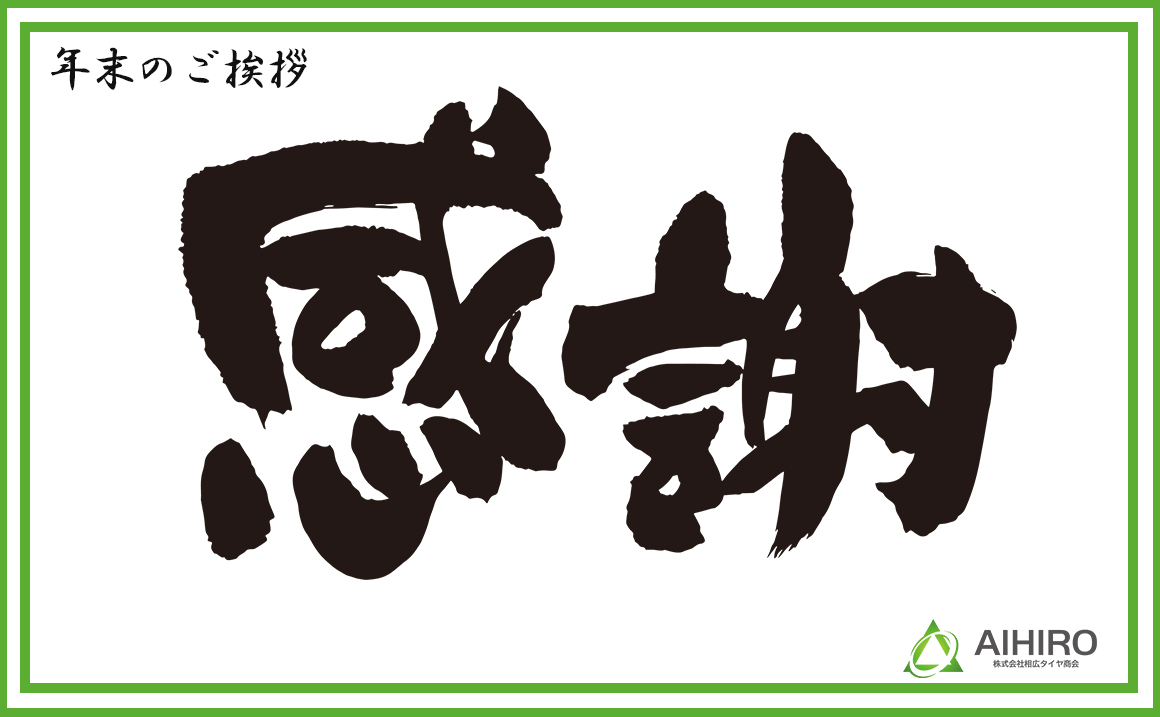 年末のご挨拶相広タイヤガーデン川越