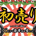 初売りタイヤ川越タイヤガーデンヨコハマスタッドレス