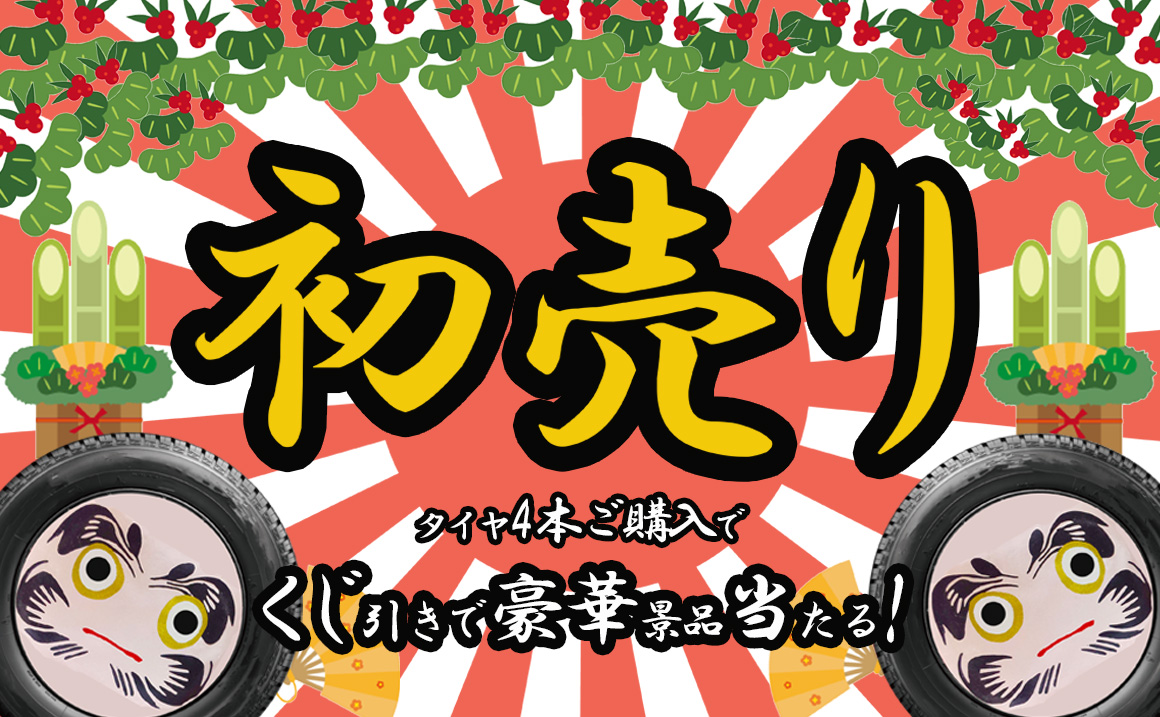 初売りタイヤ川越タイヤガーデンヨコハマスタッドレス