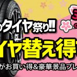 タイヤ 価格 安い 川越 ふじみ野 狭山