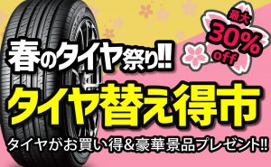 【最大30%OFF!!】タイヤ替え得市開催!豪華賞品大放出セール
