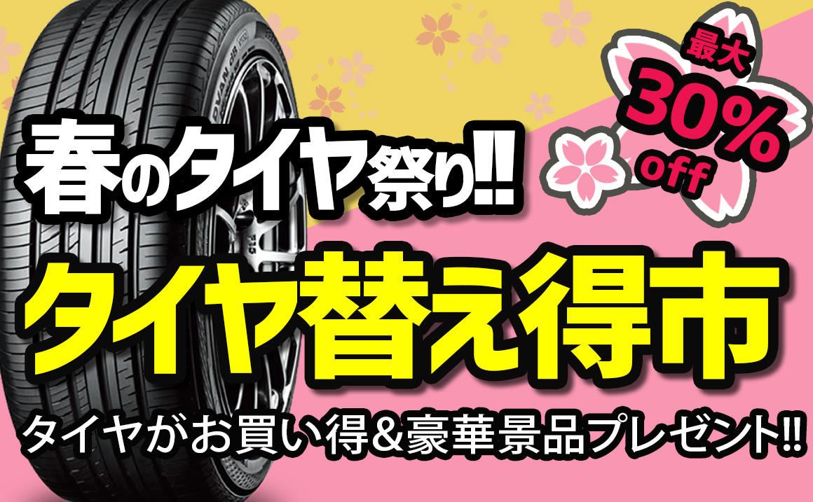 タイヤ 価格 安い 川越 ふじみ野 狭山