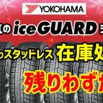 アイスガード ヨコハマ 安い スタッドレス 川越 狭山 入間 桶川