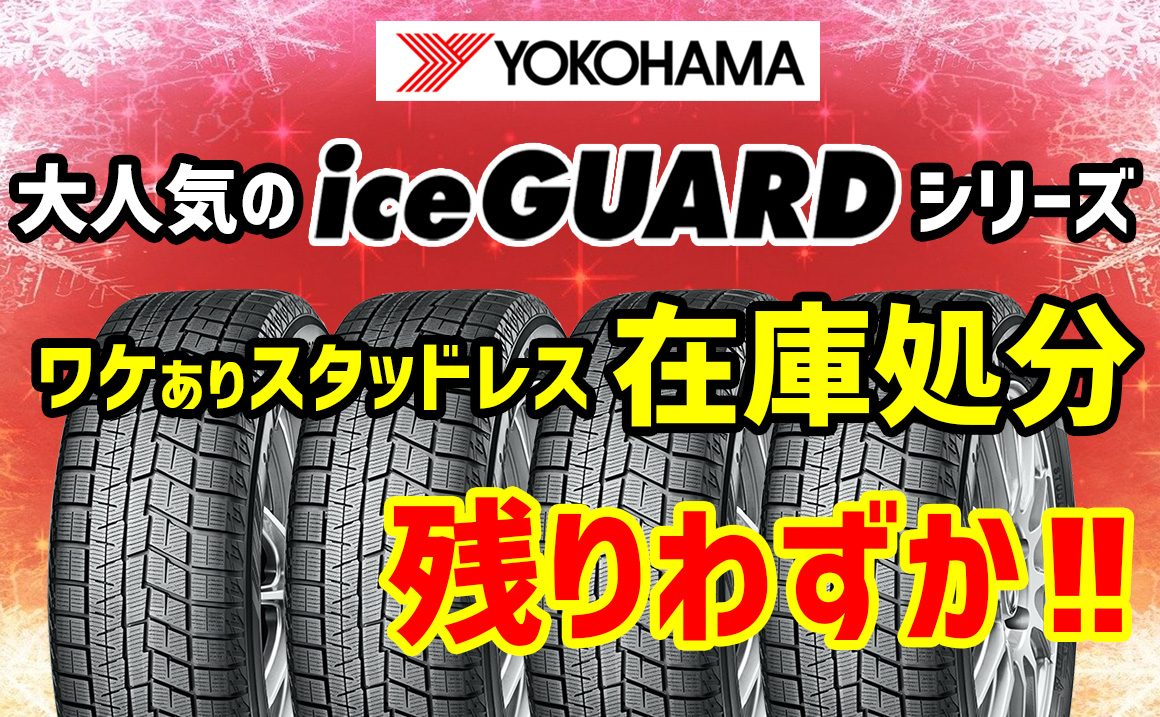 アイスガード ヨコハマ 安い スタッドレス 川越 狭山 入間 桶川