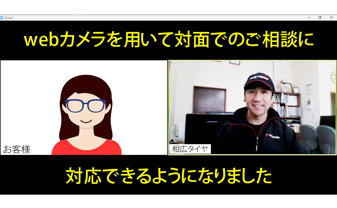 webカメラ タイヤ ご相談 埼玉県川越市