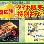 コロナウイルス 自粛 応援 タイヤ 川越