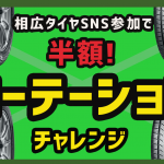 ローテーション キャンペーン 半額 お得 相広タイヤ タイヤガーデン川越