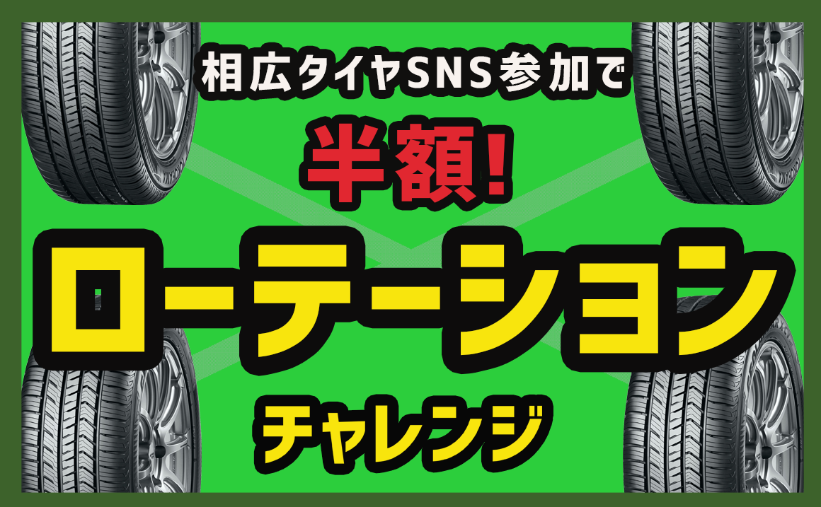 ローテーション キャンペーン 半額 お得 相広タイヤ タイヤガーデン川越