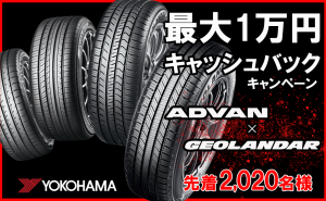 【最大1万円キャッシュバック!】ADVAN ✕ GEOLANDARプレミアムタイヤキャンペーン