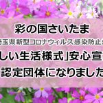 彩の国さいたま コロナウィする対策 川越 タイヤ交換