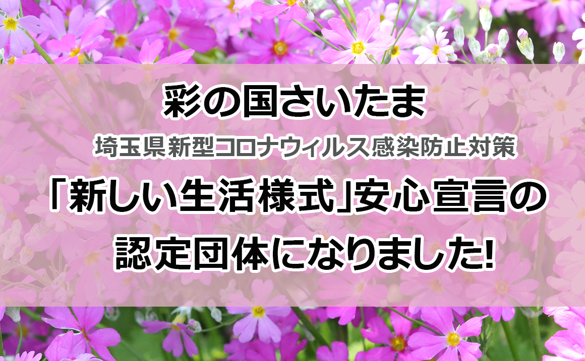 彩の国さいたま コロナウィする対策 川越 タイヤ交換