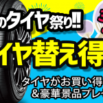 夏タイヤ 安い ヨコハマ アドバン ミシュラン アジアン タイヤ交換 川越