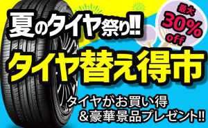 【最大30%OFF!!】夏のタイヤ替え得市開催!ADVANオリジナル景品など当たる!!