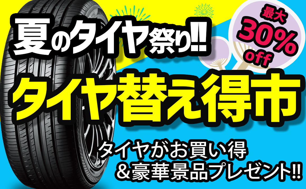 夏タイヤ 安い ヨコハマ アドバン ミシュラン アジアン タイヤ交換 川越