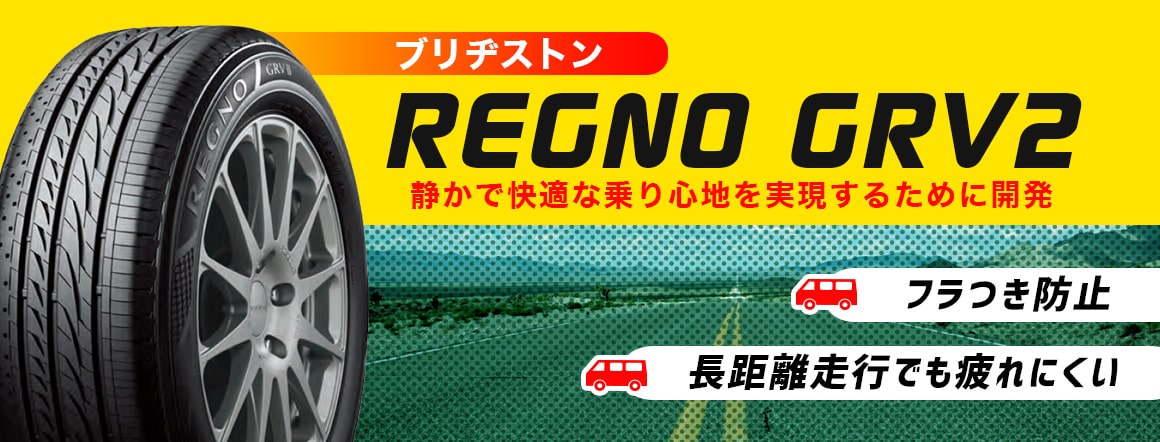 レグノ REGNO GRV2 タイヤ 比較