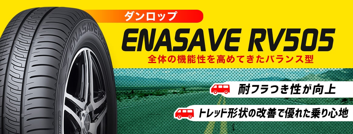 エナセーブ ENASAVE RV505 ダンロップ