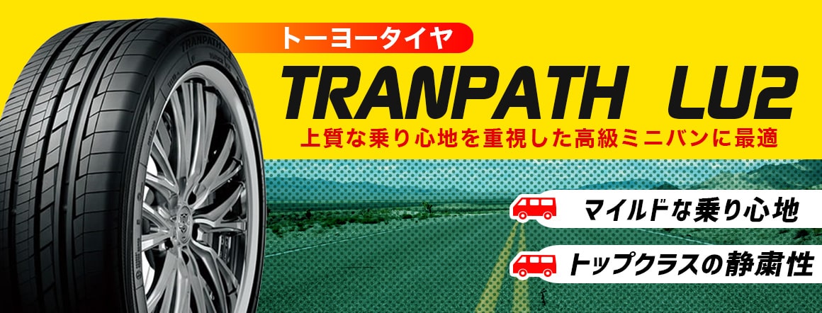 トランパス TRANPATH LU2 ミニバンタイヤ