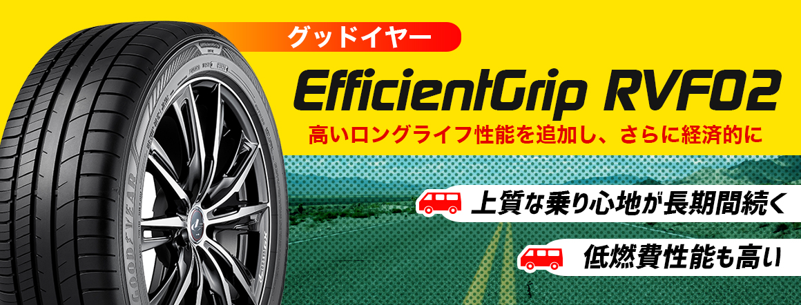 グッドイヤー EfficientGrip RVF02