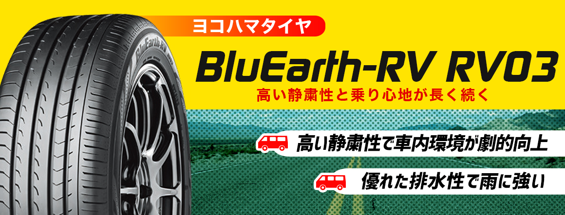 ヨコハマタイヤ BluEarth RV03