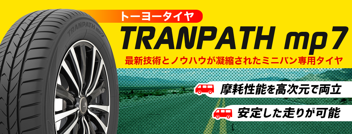 トーヨータイヤ TRANPATH MP7