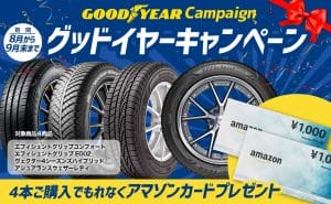 【特別大幅お値引き!】グッドイヤー灼熱祭り タイヤを買ってAmazonカード貰っちゃおう!!