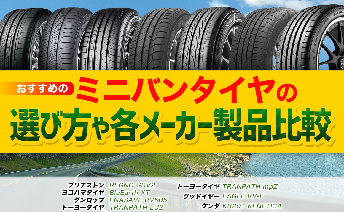 おすすめはコレ ミニバンタイヤの選び方や各メーカー製品比較 埼玉県川越市タイヤ交換 ホイール販売店