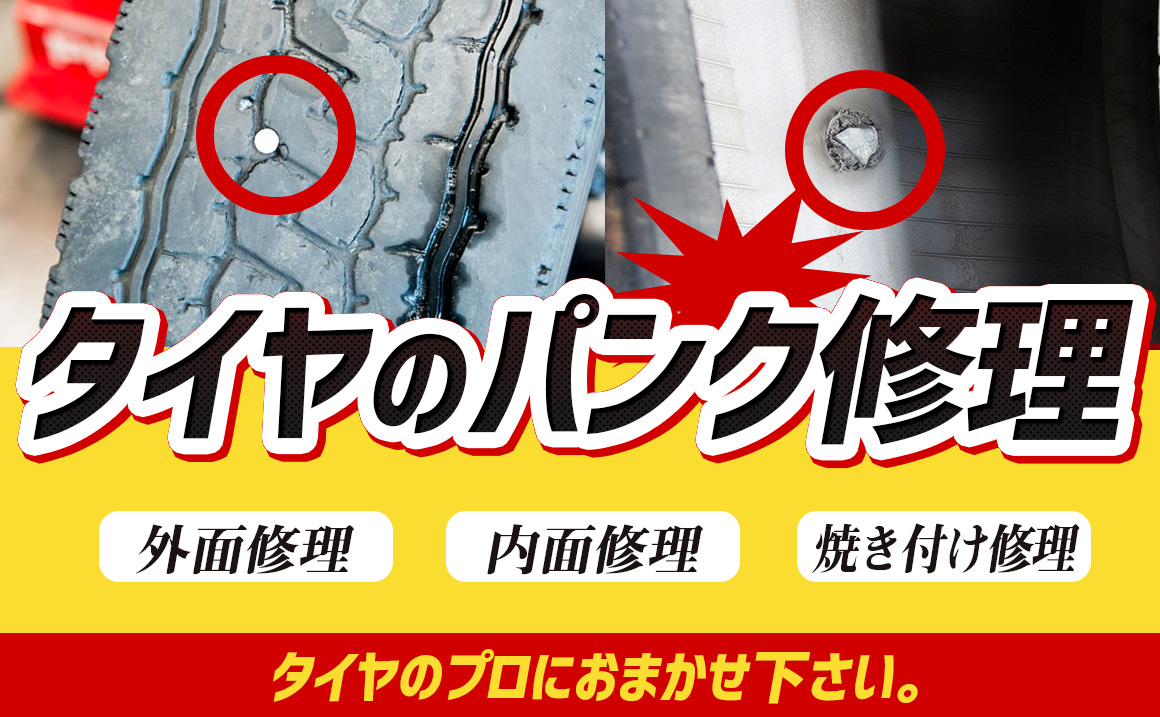 修理 自動車タイヤのパンクの原因と対策 料金 埼玉県川越市タイヤ交換 ホイール販売店