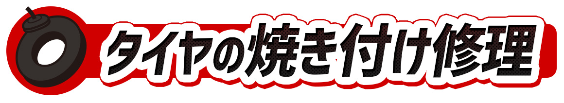 タイヤ パンク焼き付け修理