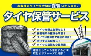 タイヤ 保管 川越 埼玉県 狭山市 所沢 富士見