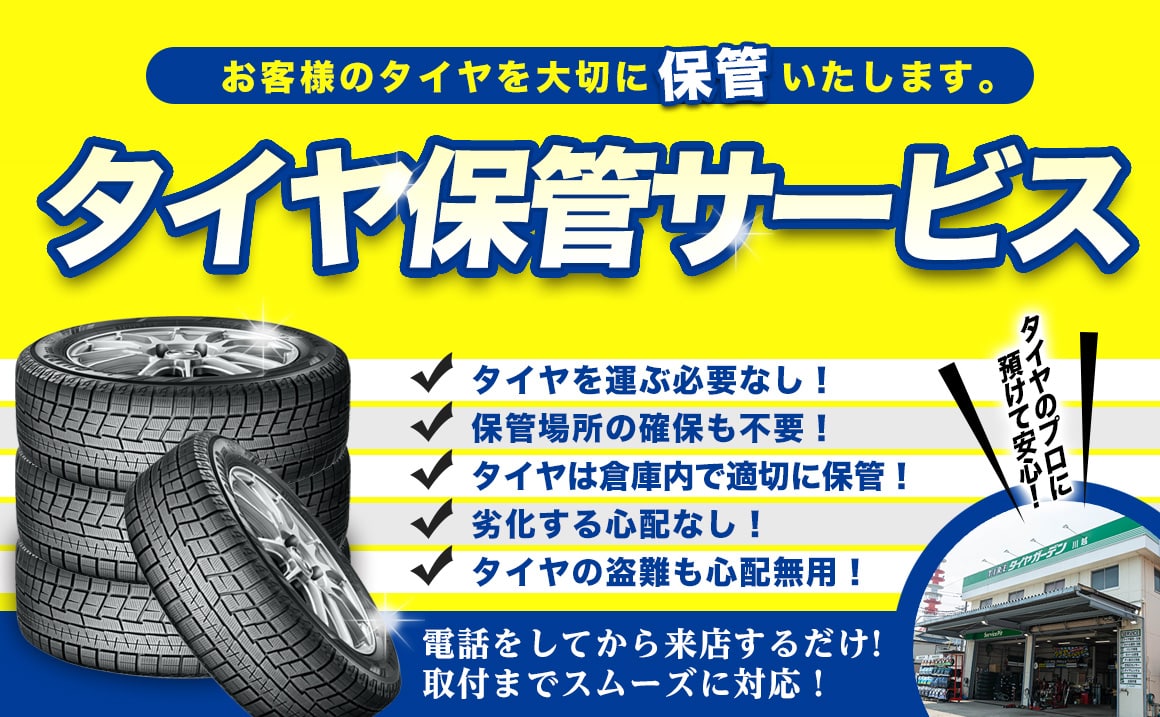 タイヤ 保管 川越 埼玉県 狭山市 所沢 富士見