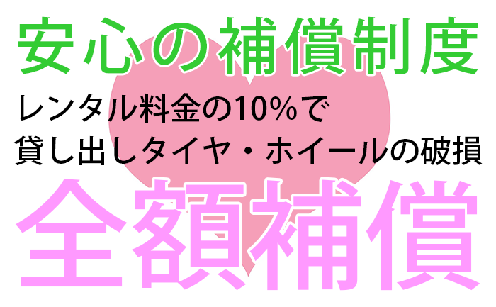 スタッドレスタイヤ レンタル 補償制度