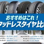 スタッドレスタイヤ 比較 2021 ブリヂストン