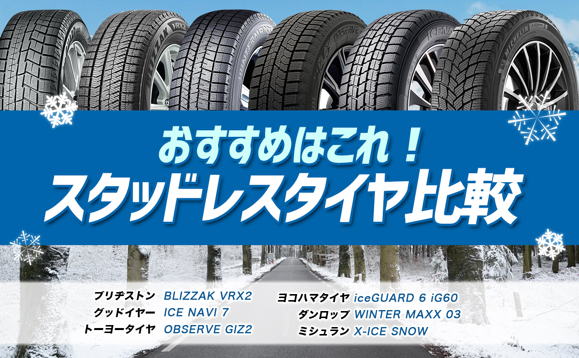 スタッドレスタイヤ 比較 2021 ブリヂストン