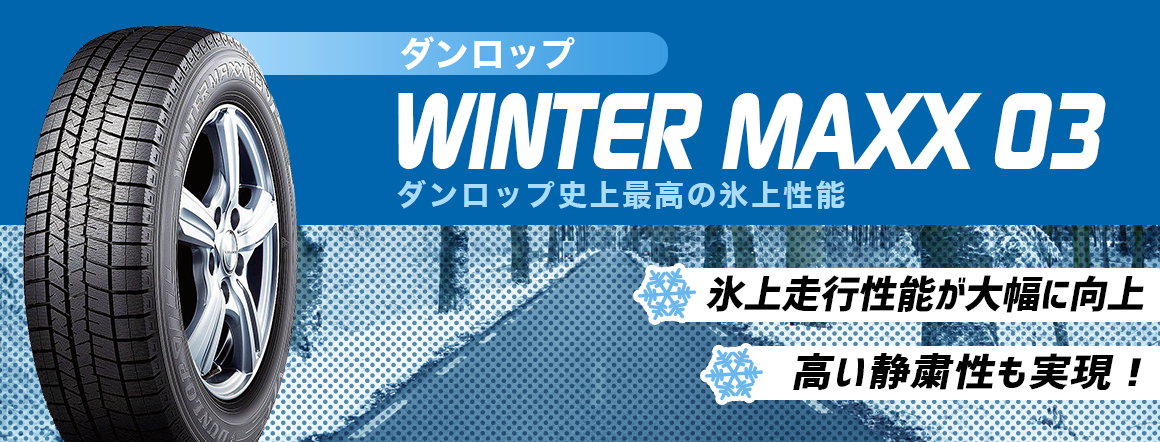 ダンロップ 比較 スタッドレス WINTER MAXX 03