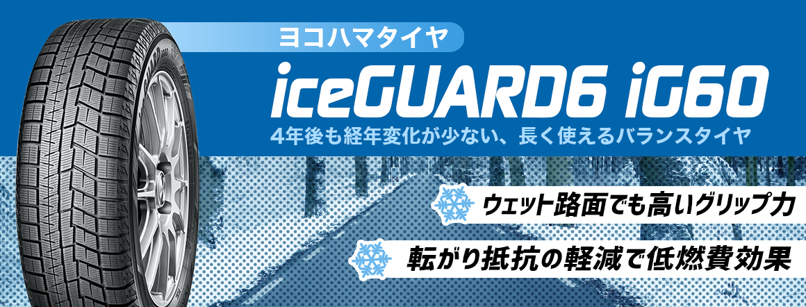 スタッドレス 比較 iceGUARD6 ヨコハマタイヤ