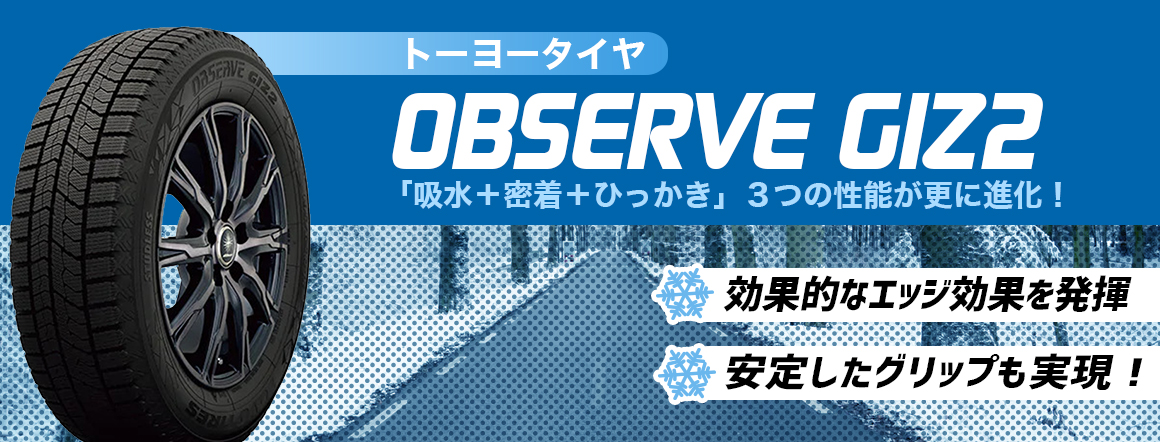 トーヨータイヤ OBSERVE GIZ2 性能 比較