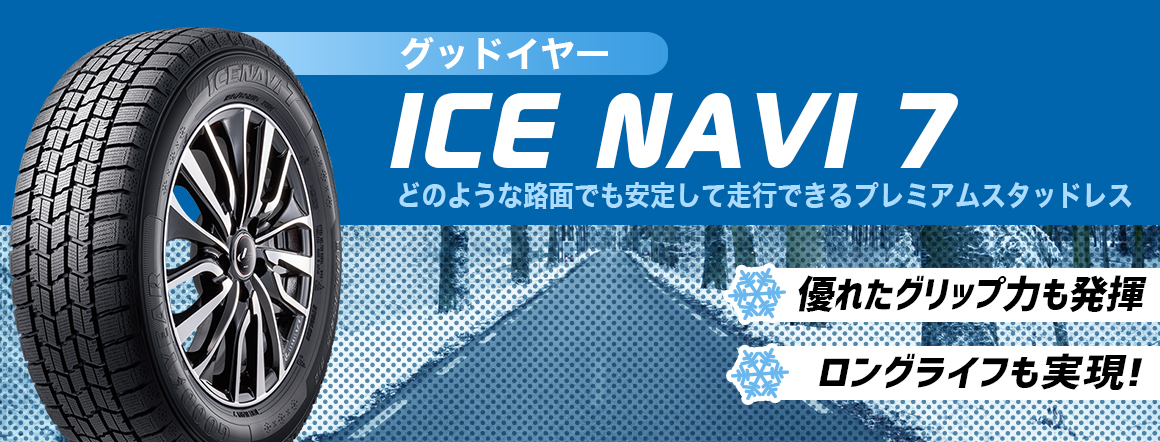グッドイヤー　ICE NAVI　スタッドレス 比較
