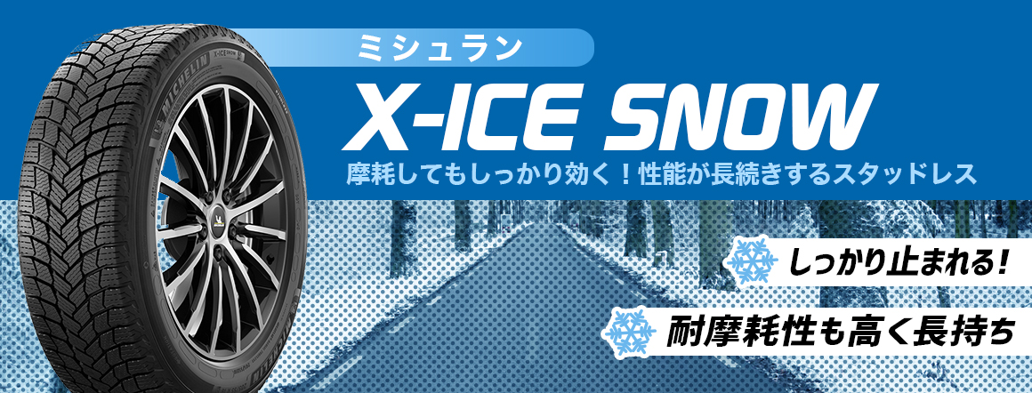 ミシュラン X-ICE SNOW 比較 スタッドレス