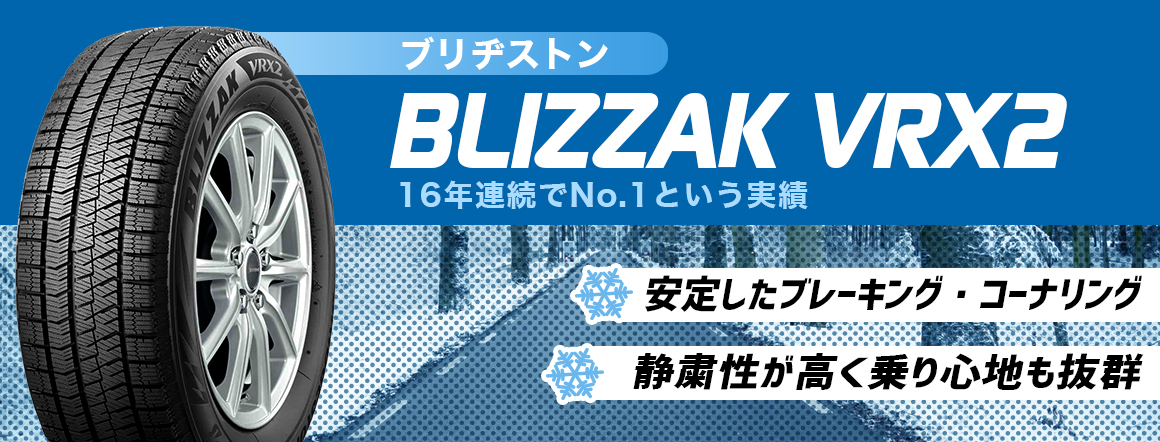 ブリヂストン 比較 ブリザックVRX2 スタッドレス